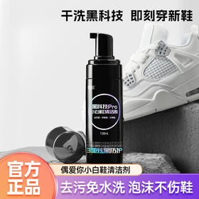 热销中！黑科技pro小白鞋清洁剂130ml*2瓶