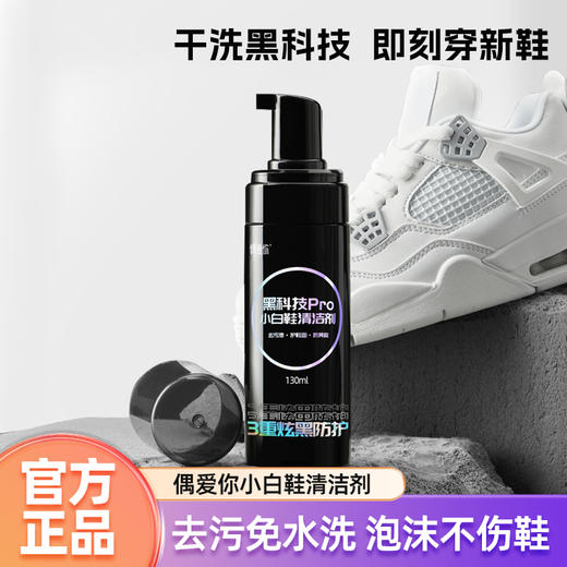 热销中！黑科技pro小白鞋清洁剂130ml*2瓶 商品图0
