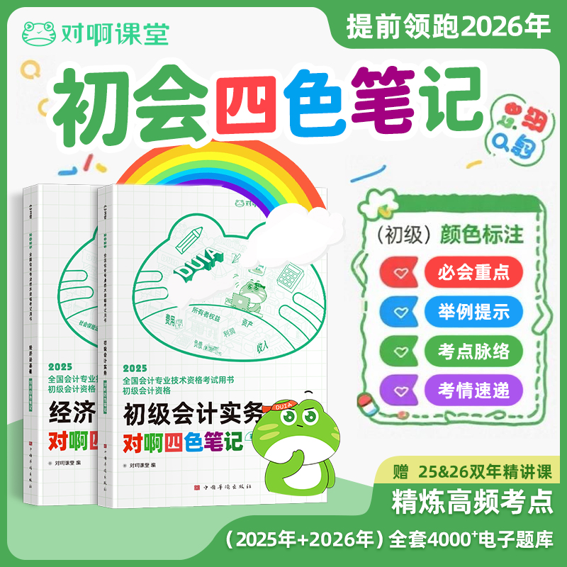 【官方正版】提前备考2026年年初级会计教材对啊四色笔记彩虹新大纲全国会计专业技术资格考试用书必会重点考点脉络举例提示考情速递课堂