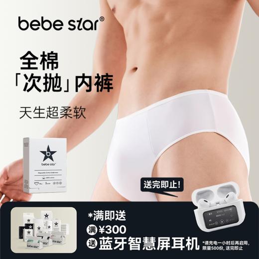 【男士内裤三角纯棉】BEBE STAR纯棉灭菌日抛免洗便捷独立包装出差旅游 商品图0