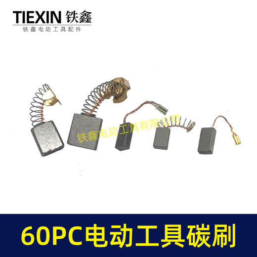【货号08018】常规电动工具碳刷60只碳刷60PC电钻钢材机电锤电镐角磨机切割机抛光机碳刷 商品图2