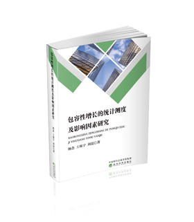 包容性增长的统计测度及影响因素研究