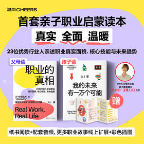 职业的真相+我的未来有一万个可能（配套手册）中国家庭真实、全面、温暖的亲子职业启蒙读本！