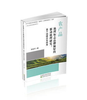 农产品地理标志品牌偏好的驱动机理研究:基于地缘关系视角