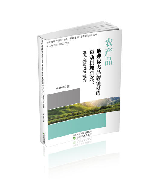 农产品地理标志品牌偏好的驱动机理研究:基于地缘关系视角 商品图0