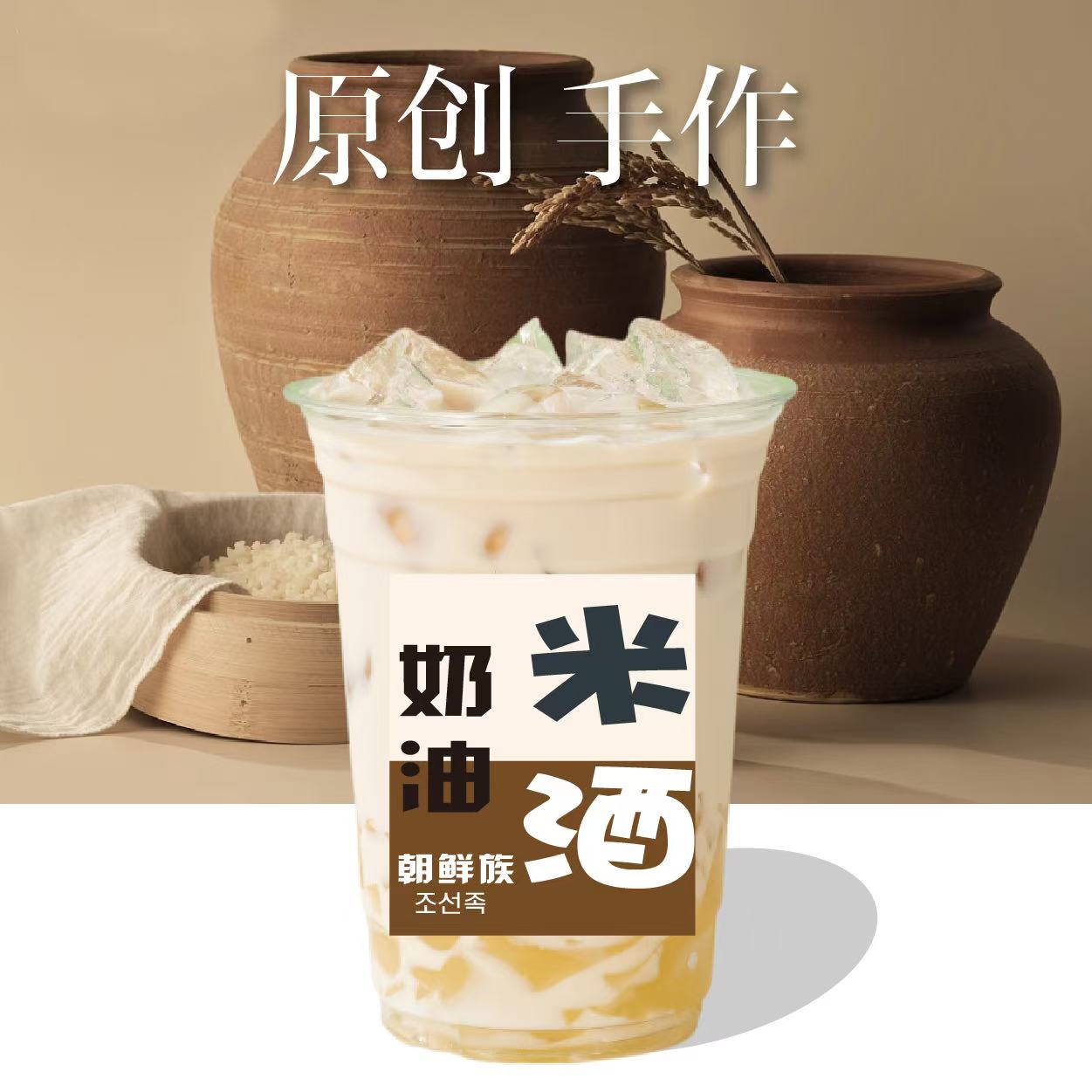 朝鲜族奶油米酒