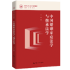 中国婚姻家庭法学与继承法学（新时代中国法学系列教材） 王雷 商品缩略图0