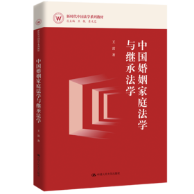 中国婚姻家庭法学与继承法学（新时代中国法学系列教材） 王雷