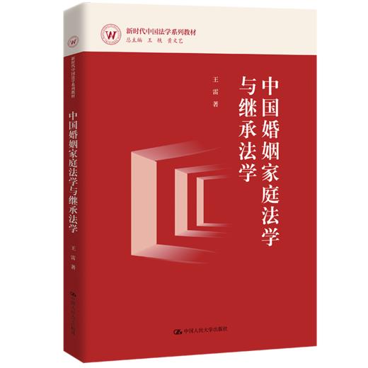 中国婚姻家庭法学与继承法学（新时代中国法学系列教材） 王雷 商品图0