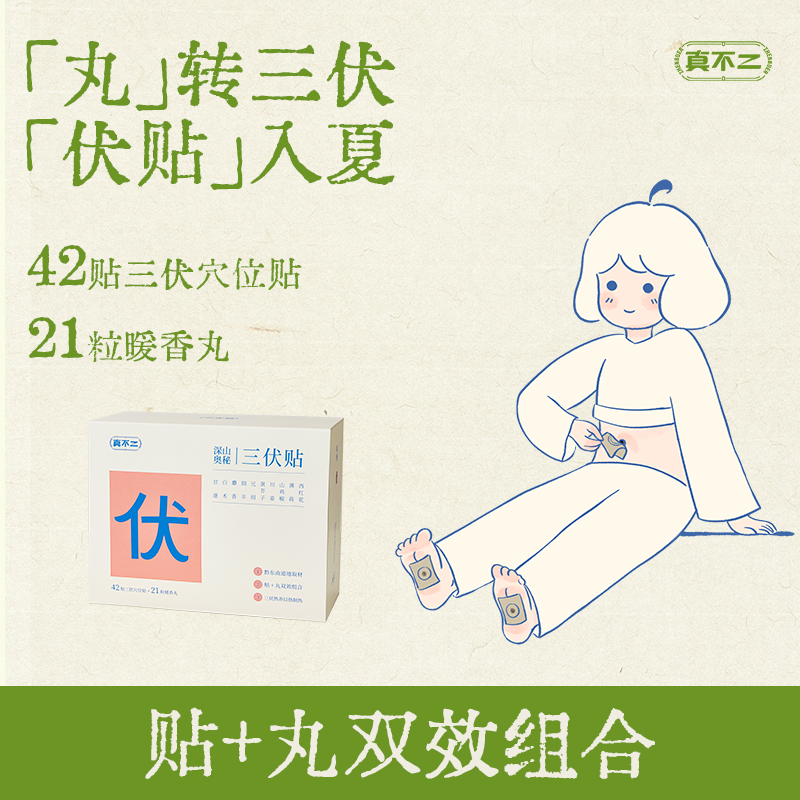 真不二深山奥秘成人三伏贴