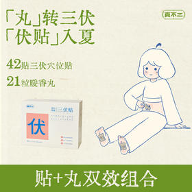 真不二深山奥秘成人三伏贴