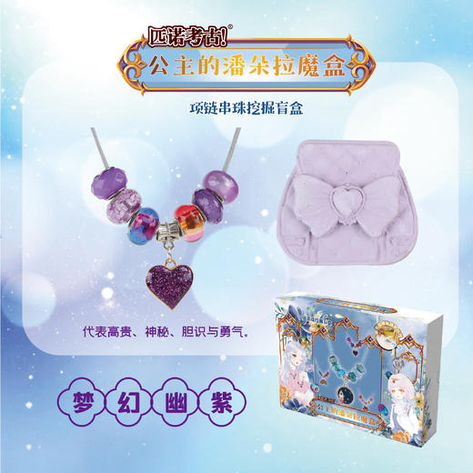 【公主的潘多拉魔盒手链项链】匹诺挖掘考古公主的潘多拉魔盒手链项链串珠挖掘盲盒玩具魔法宝石 商品图8