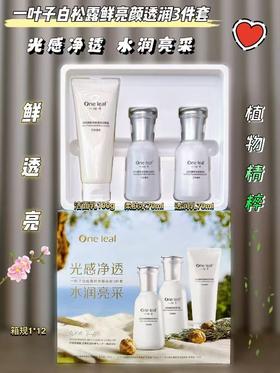 一叶子白松露鲜亮颜透润3件套 中样特价出货效期26年5月
​