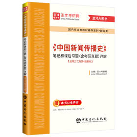*《中国新闻传播史》笔记和课后习题（含考研真题）详解 《中国新闻传播史》（第4版，方汉奇主编）的学习辅导书。圣才考研网
