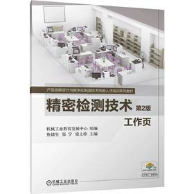 精密检测技术 第2版