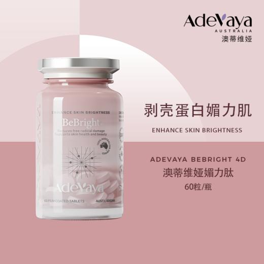 ⁵澳洲进口【美白媚力肽】  60粒/瓶（媚力肽）YY05-QTT-ADWY 商品图2