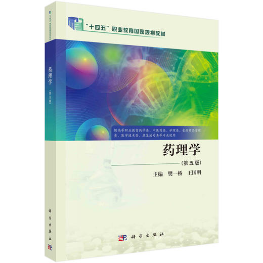 药理学 第5五版 樊一桥 王国明主编 供高等职业教育药学类中医药类护理类食品药品管理类等专业使用 9787030809124科学出版社 商品图1
