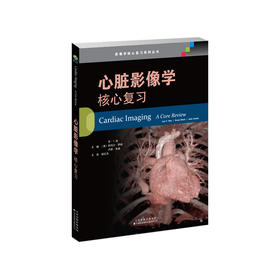 心脏影像学 核心复习