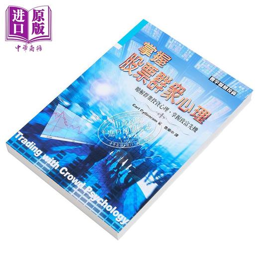 【中商原版】掌握股票群众心理 Carl Gyllenram 寰宇出版 港台原版 商品图2