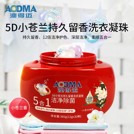 澳得迈5D小苍兰持久留香洗衣凝珠12gx30颗/盒 商品图0