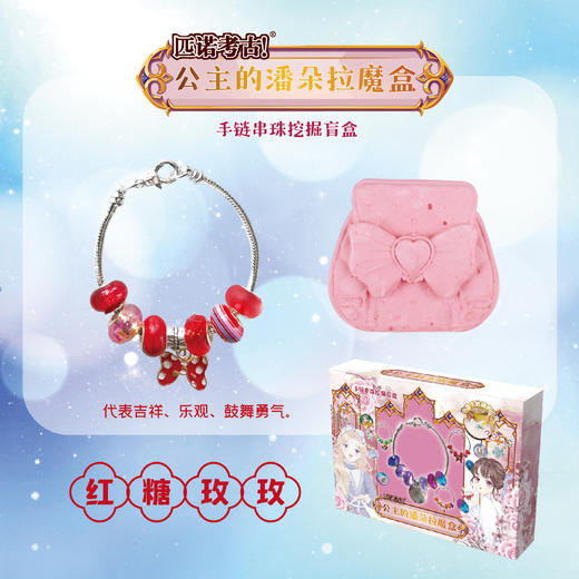 【公主的潘多拉魔盒手链项链】匹诺挖掘考古公主的潘多拉魔盒手链项链串珠挖掘盲盒玩具魔法宝石 商品图5