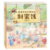 狐狸家的中国味道（第二季全3册）爆米花制蜜饯擀面条3-6岁儿童绘本 幼儿亲子阅读睡前故事 商品缩略图4