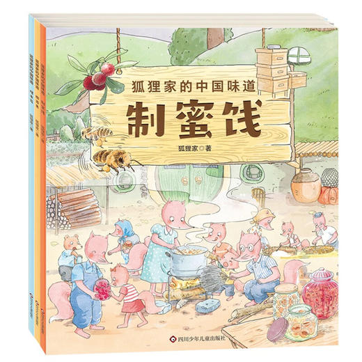 狐狸家的中国味道（第二季全3册）爆米花制蜜饯擀面条3-6岁儿童绘本 幼儿亲子阅读睡前故事 商品图4