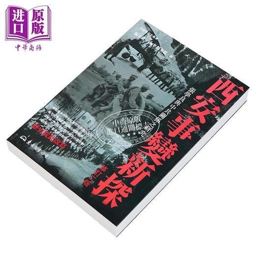 【中商原版】西安事变新探 修订二版 港台原版 杨奎松 东大图书 商品图2