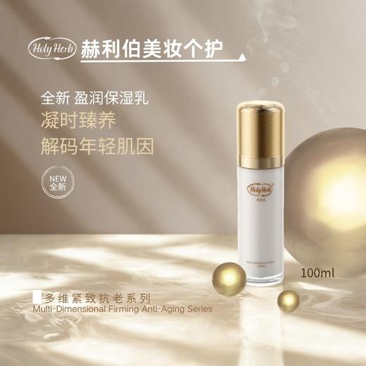 Holy Herb赫利伯盈润保湿乳 商品图0
