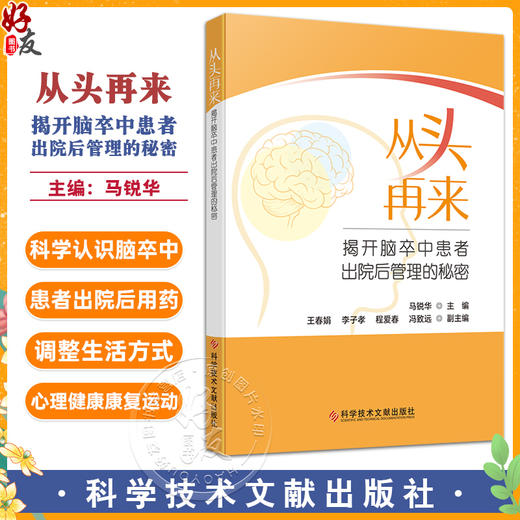 从头再来:揭开脑卒中患者出院后管理的秘密 马锐华 脑卒中患者出院后可能面临的问题和困扰等 科学认识脑卒中 科学技术文献出版社 商品图0