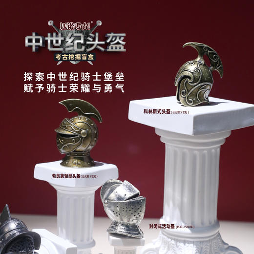 【中世纪头盔】暑假玩具考古挖掘盲盒匹诺考古中世纪博物馆骑士头盔儿童手工益智创意玩具 商品图4