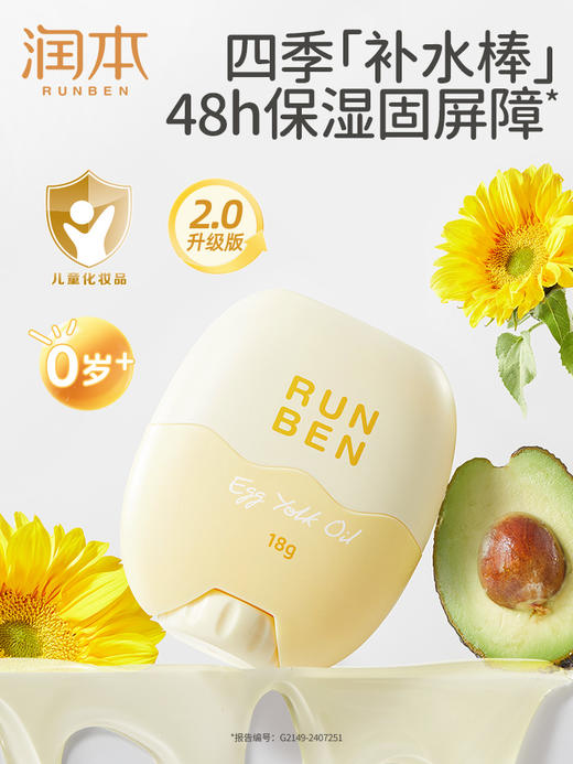 润本蛋黄油特护精华棒18g 商品图0