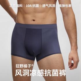 狂野橘子风洞凉感男士内裤，升级10A抗菌，1w+透气风洞，触肤瞬间凉感降温，穿过就离不开的舒服！（三条装/六条装）