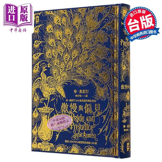 【中商原版】傲慢与偏见 复刻1894年孔雀版经典插画160幅 烫金精装 港台原版 珍奥斯汀 野人文化 商品图0
