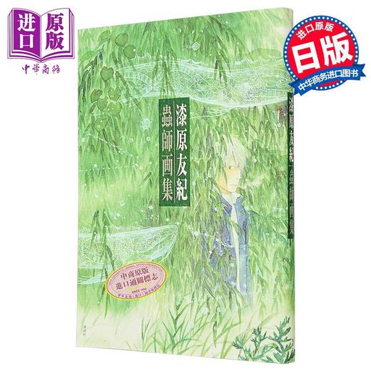 预售 【中商原版】虫师 画集 漆原友纪 蟲師 插画集 讲谈社 日文原版画集 商品图0