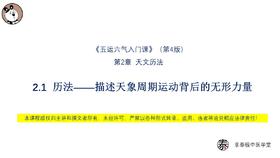 V4第2.1节  历法——描述天象周期运动背后的无形力量
