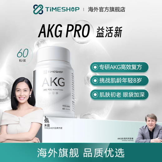 【 益活新 AKG PRO二代 】全球AKG之父  Brian Kennedy同款 提振精力/紧致皮肤 挑战7个月 年轻8岁~ 商品图0
