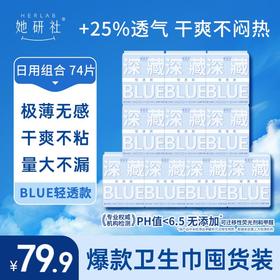 她研社深藏BLUE轻透款囤货组合10包74片 干爽舒适 轻盈无感