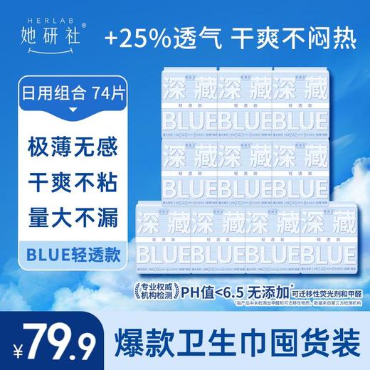 她研社深藏BLUE轻透款囤货组合10包74片 干爽舒适 轻盈无感 商品图0