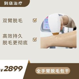 双上肢包年卡·包干（到店治疗）