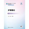 护理理论（第3版） 商品缩略图1