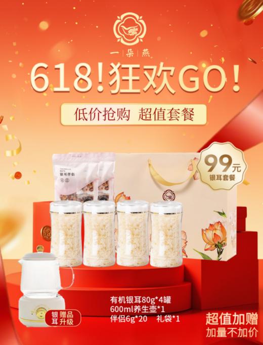 🔥618限时福利❗❗【一朵燕有机本草银耳】新赠品养生壶炖盅到货❗限量1000组❗ 4罐💰99送银耳伴侣，再送电炖养生壶或焖烧杯❗ 上海久光在售，80g/罐 商品图0