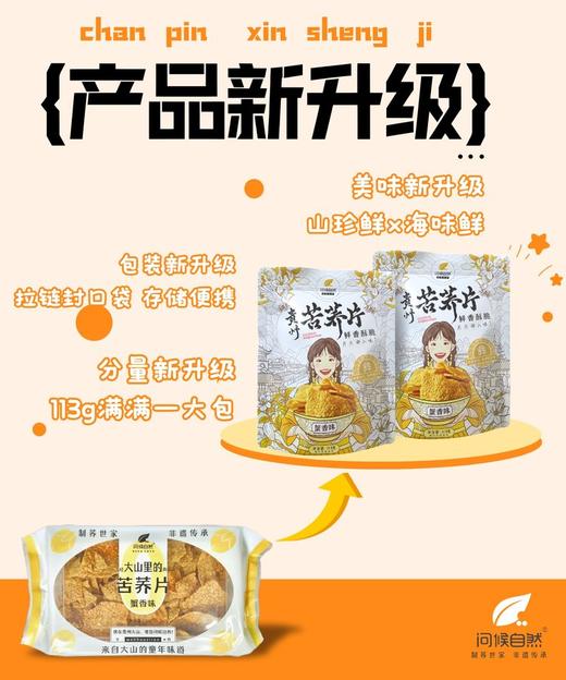 【贵州溯源专场】苦荞蟹香锅巴  非遗技艺，香酥可口不油腻  威宁高原苦荞，非遗制造，浆制生胚，好吃更是少腹担   1024 商品图6