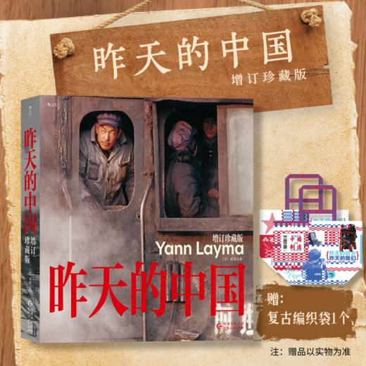 昨天的中国：增订珍藏版（赠送2024年复古挂历+编织袋1个） 法国摄影家阎雷行走中国数十年的结晶 近300张照片，见证1985—2000转型期的嬗变与日常 商品图0