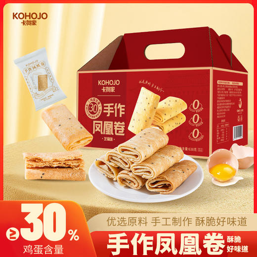 KING'S LOVE 手作凤凰卷(芝麻味)礼盒装 638g/盒 匠心烘焙制作，鸡蛋含量≥30%，配料干净，独立小包装 精美礼盒包装设计 商品图0