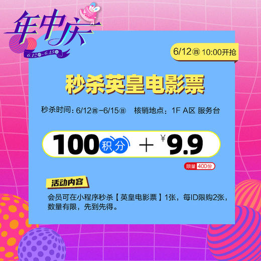 100积分+9.9元秒杀英皇电影票 商品图0
