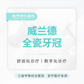 进口威兰德全瓷牙 修复缺损|不伤邻牙