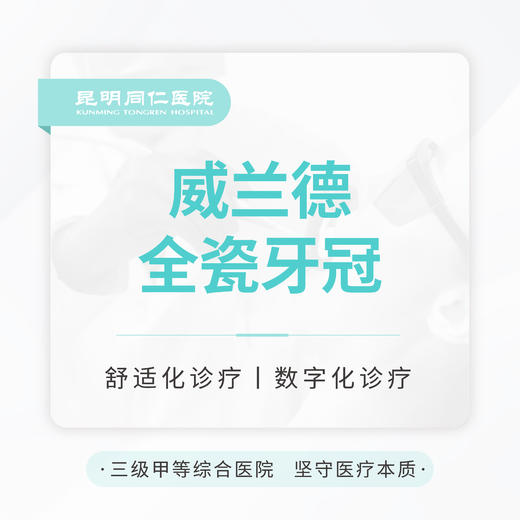 进口威兰德全瓷牙 修复缺损|不伤邻牙 商品图0