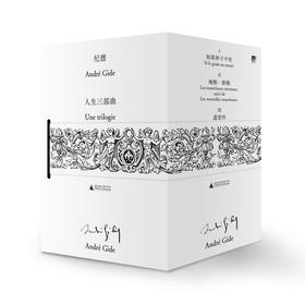 纪德人生三部曲 （法）安德烈·纪德/著 文学；法国 散文 诗歌 游记 自传 日记 人性 纪德 爱情 经典