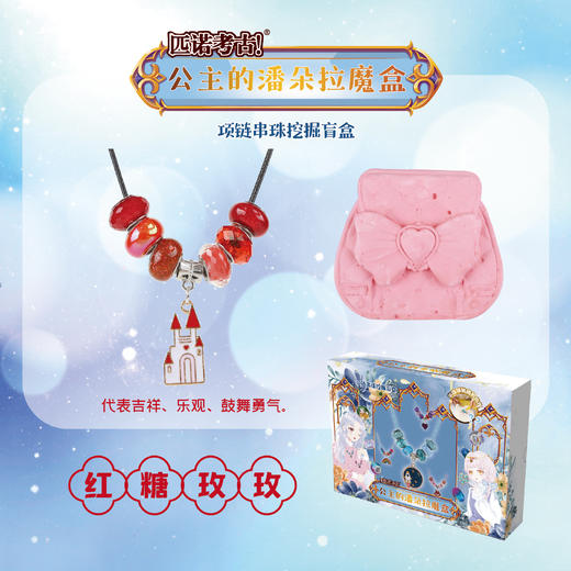 【公主的潘多拉魔盒手链项链】匹诺挖掘考古公主的潘多拉魔盒手链项链串珠挖掘盲盒玩具魔法宝石 商品图7